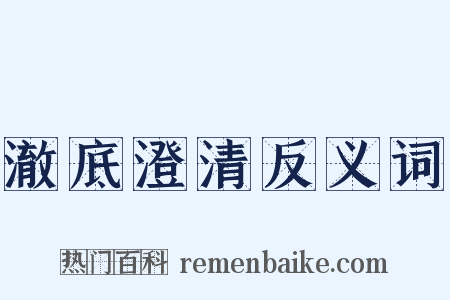 澈底澄清反义词是什么意思的图片